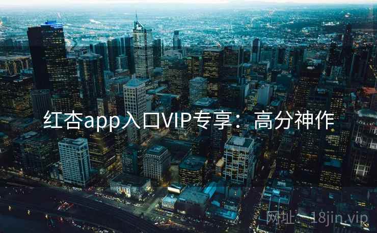 红杏app入口VIP专享:高分神作 第2张 红杏app入口VIP专享:高分神作 第2张